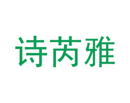 诗芮雅