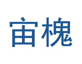 宙槐