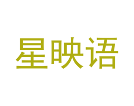 星映语