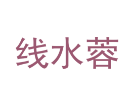 线水蓉