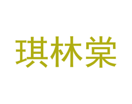 琪林棠 第25类服装鞋帽商标转让 注册号42732687