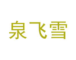 泉飞雪 第25类服装鞋帽商标转让 注册号43176536
