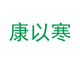 康以寒 第25类服装鞋帽商标转让 注册号43199619