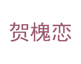 贺槐恋 第25类服装鞋帽商标转让 注册号41637315
