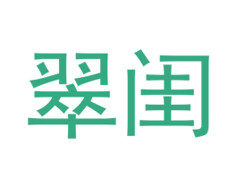 翠闺 第25类服装鞋帽商标转让 注册号42732684