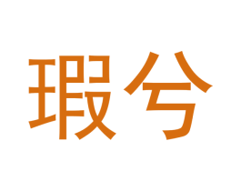 瑕兮 第25类服装鞋帽商标转让 注册号42733925
