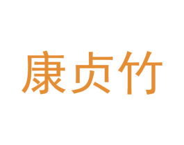 康贞竹