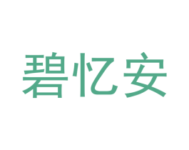碧忆安 第25类服装鞋帽商标转让 注册号42965078