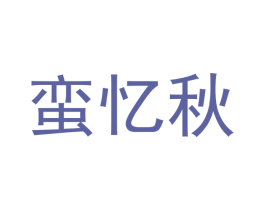 蛮忆秋 第25类服装鞋帽商标转让 注册号42849420