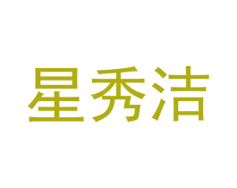星秀洁