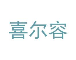 喜尔容 第25类服装鞋帽商标转让 注册号43181946