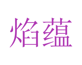 焰蕴