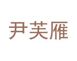 尹芙雁 第25类服装鞋帽商标转让 注册号43328063