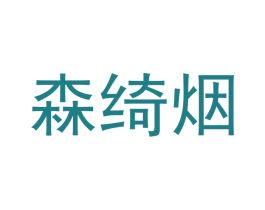 森绮烟