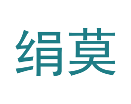 绢莫