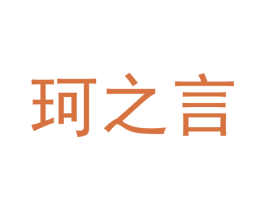珂之言 第25类服装鞋帽商标转让 注册号42155298