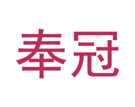 奉冠 第25类服装鞋帽商标转让 注册号42085975