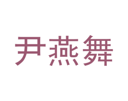 尹燕舞