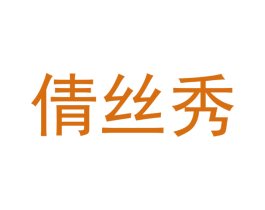 倩丝秀 第25类服装鞋帽商标转让 注册号42076126