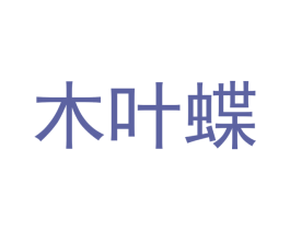 木叶蝶