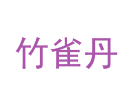 竹雀丹