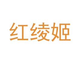 红绫姬