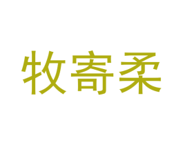 牧寄柔