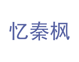 忆秦枫