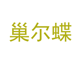 巢尔蝶