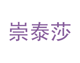 崇泰莎 第25类服装鞋帽商标转让 注册号43321051