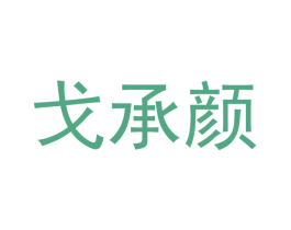 戈承颜 第25类服装鞋帽商标转让 注册号43342434