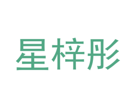 星梓彤 第25类服装鞋帽商标转让 注册号43321050