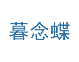 暮念蝶