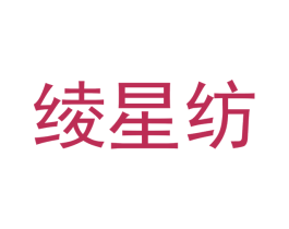 绫星纺 第25类服装鞋帽商标转让 注册号42812553