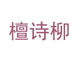 檀诗柳 第25类服装鞋帽商标转让 注册号43309058