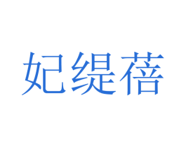 妃缇蓓