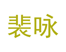 裴咏 第25类服装鞋帽商标转让 注册号42795785