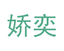 娇奕 第25类服装鞋帽商标转让 注册号42131761