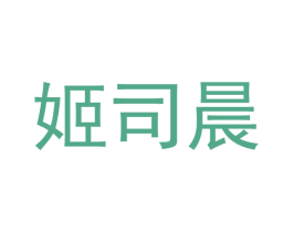 姬司晨