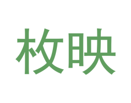 枚映