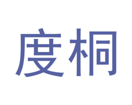 度桐