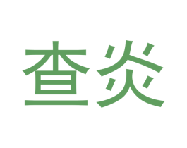 查炎 第25类服装鞋帽商标转让 注册号43021905