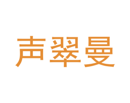 声翠曼 第25类服装鞋帽商标转让 注册号43198088