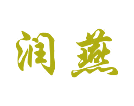 润燕