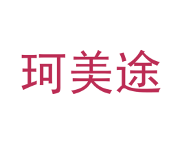 珂美途