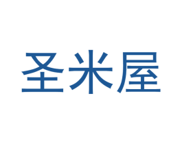圣米屋