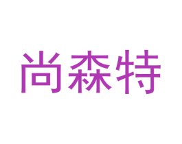 尚森特