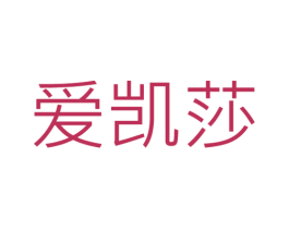 爱凯莎
