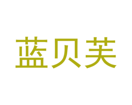 蓝贝芙