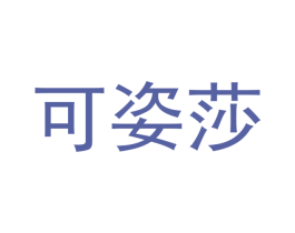 可姿莎